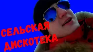 Скетч: Сельская дискотека