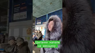 31.01.23 Цыганки напали на женщину #челябинск #синегорье #цыганки #полиция #вокзал #кодексчести