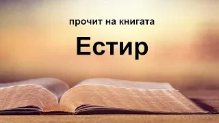 Естир - Книгата Естир