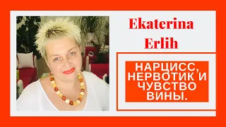 НАРЦИСС, НЕВРОТИК И ЧУВСТВО ВИНЫ. Екатерина Эрлих