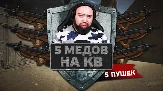 В 5 МЕДОВ  НА КВ 🔘 МЫ УПОРОЛИСЬ В WarFace