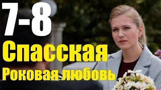 Спасская Искуситель 7-8 серия (2020) Сериал Содержание серий