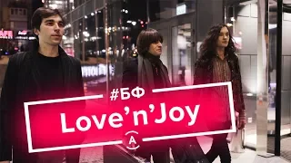 Love'n'Joy – Intro | шоу БОЛЬШОЙ ФИСУН