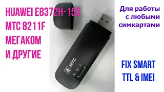 Huawei E8372h-153 МТС 8211F Мегаком и др. Прошивка fim imei ttl разблокировка и выбор бэндов