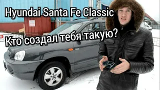 Hyundai Santa Fe Classiс Старый добрый Санта. Бензин или Дизель?