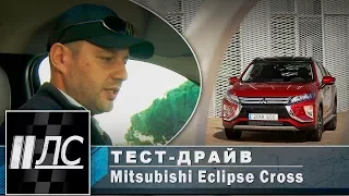 Тест-драйв Mitsubishi Eclipse Cross. "2 Лошадиные силы".