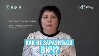 КАК НЕ ЗАРАЗИТЬСЯ ВИЧ?