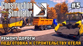 Construction Simulator 22 #5 Ремонт дороги, Подготовка к строительству отеля ( кооп прохождение )