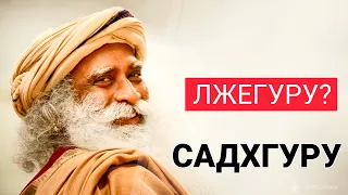 Садхгуру — реальная история лжегуру // Что мы знаем о нем? Почему так слепо верим всему?