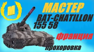 BAT-CHATILLON 155 58 , ОН ЖЕ АРТОБАТ, АРТА 10 го УРОВНЯ. ПЕРЕЛЁТЫ , НЕДОЛЁТЫ, ПОПАДАНИЯ.