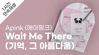 Apink (에이핑크) - Wait Me There (기억, 그 아름다움) 1시간 연속 재생 / 가사 / Lyrics