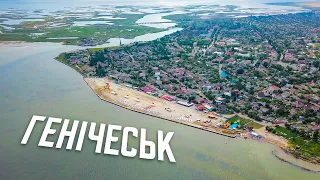 [4K] ГЕНІЧЕСЬК з висоти пташиного польоту. Херсонська область. Україна