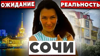 #СОЧИ// ПЕРЕЕЗД В СОЧИ - ОЖИДАНИЕ И РЕАЛЬНОСТЬ