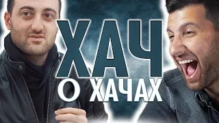 РАЗГОВОР ХАЧА О ХАЧАХ. КАК АМИРАН. РЕАКЦИЯ ЛЮДЕЙ. (Givos Production)