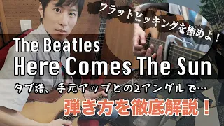 ビートルズ「Here Comes The Sun」の弾き方を徹底解説【7カポ名曲】