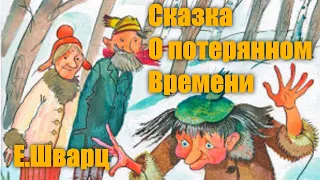 Евгений Шварц "Сказка о потерянном времени" #Аудиокнига