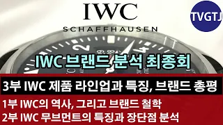 시계 브랜드 분석 시리즈 (IWC) -3부- IWC 제품 라인업과 특징, 브랜드 총평