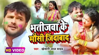 #Video || #Khesari Lal Yadav | भतीजवा के मौसी जिंदाबाद | #Antra Singh | Bhojpuri Holi Song