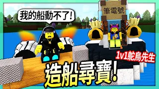 ROBLOX / 造船尋寶PK！我還故意用「各種卑鄙小招」來陷害鴕鳥先生！😂【Build A Boat For Treasure - 有感筆電】