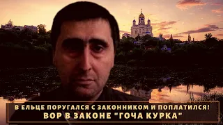 В Ельце поругался с законником и поплатился! Вор в законе "Гоча Курка"