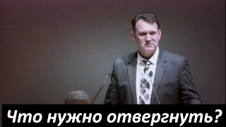 Что тебе нужно отвергнуть? Вениамин Назарук.