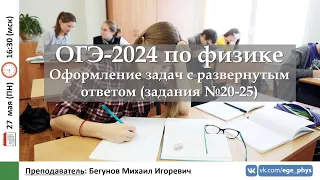 🔴 ОГЭ-2024 по физике. Оформление задач с развернутым ответом (задания №20-25)