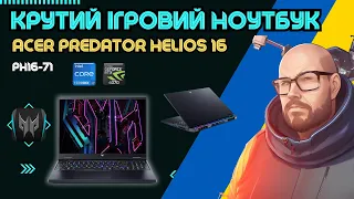 ІГРОВИЙ НОУТБУК ACER PREDATOR HELIOS 16 PH16-71. Geforce RTX4070 та Intel Core i7-13700HX. КРУТИЙ