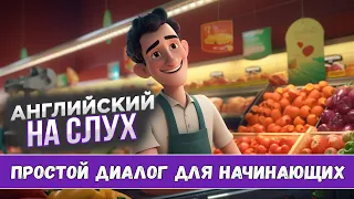 Научись понимать английский на слух. Диалог для начинающих