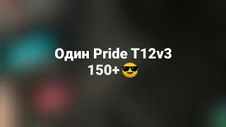 150+ Db на 30гц с одной двенахи Pride T12v3 замер.