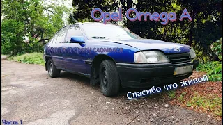 Купил Opel Omega и почти сразу Сломался