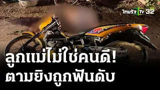 ตัวตึงหมู่บ้าน!แว้น-ยิงระราน ถูกรุมฟันดับ | 19 เม.ย. 67 | ไทยรัฐนิวส์โชว์