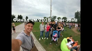 Финал ЧМ по футболу 2018 фан-зона, 2018 world Cup Final fan zone