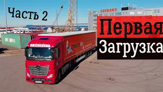 ACTROS MERCEDES-BENZ | Первая загрузка | Открылась крыша полуприцепа ORTHAUS | Часть 2