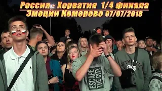 Россия Хорватия Эмоции Кемерово 07/07/2018