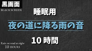 【眠くなる雨の音】夜の道に降る大雨の音 10時間 【黒画面でまぶしくない｜睡眠用BGM｜雷なし】