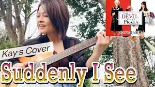 Suddenly I See by KT Tunstall / cover by 渓 - Kay (和訳は日本語字幕をオン)