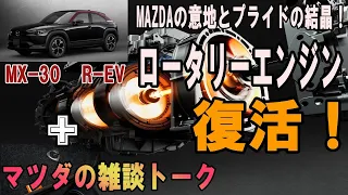 マツダのロータリーエンジンMX-30 ROTARY-EVで復活！11年ぶりに復活したロータリーエンジンはなんと発電用だった！+マツ談トーク８５回目