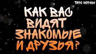 Как меня видят знакомые и друзья?|Гадание Онлайн|Расклад Таро|Таро Онлайн