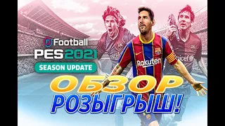 ❗️ ОБЗОР НА ⚽️ eFootball PES 2021SEASON UPDATE. ОТЗЫВ. 💥 РОЗЫГРЫШ PES 2021!