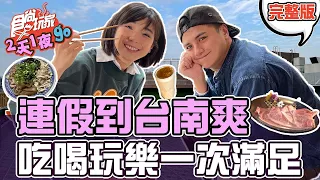 食尚玩家2天1夜go【#台南】連假跟著子余舒涵到台南爽囉~美食之都吃喝玩樂爽一輪! 20220330 (完整版) 曾子余.梁舒涵