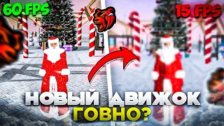 НОВЫЙ ДВИЖОК БЛЕК РАША ОТСТОЙ?! || ПОДРОБНЫЙ ОБЗОР НОВОГО ДВИЖКА БЛЕК РАША || Black Russia