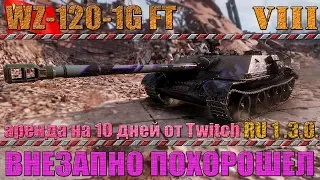 WZ-120-1G FT | Житуха Сладка, Когда Есть Скорость и Альфа | Промзона | 1.3.0 RU