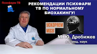 Рекомендации Психфарм ТВ по нормальному биохакингу!