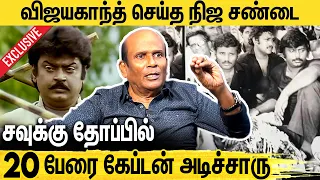 செந்திலுக்காக விஜயகாந்த் செய்த சண்டை : Vagai Chandrasekhar Emotional Interview About Vijayakanth