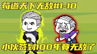 苟道天下無敵#1-10：小夥穿越異世界，簽到100年後，竟已經天下無敵了！ 【蕭皮蛋】