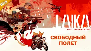 СВОБОДНЫЙ ПОЛЕТ | Прохождение Laika: Aged Through Blood | Часть 25