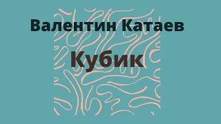 Валентин Катаев "Кубик".