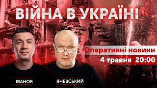 Іванов, Яневський. ВІЙНА В УКРАЇНІ - ПРЯМИЙ ЕФІР 🔴 Новини України онлайн 4 травня 2022 🔴 20:00