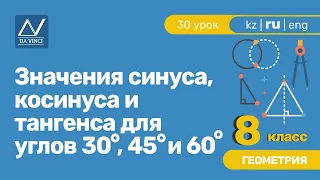 8 класс, 30 урок, Значения синуса, косинуса и тангенса для углов 30◦, 45◦ и 60◦