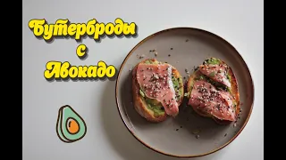 Бутерброды с авокадо. Рецепты от души. Безумно вкусно и быстро